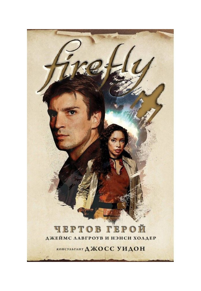 Книга Firefly. Чортовий герой