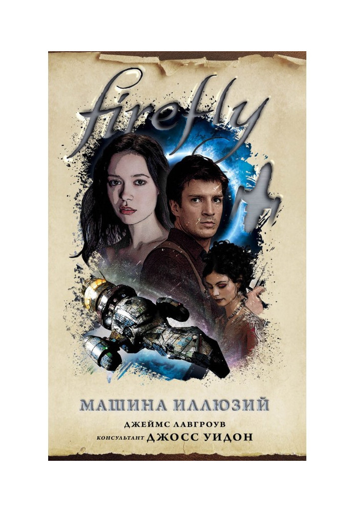Книга Firefly. Машина иллюзий