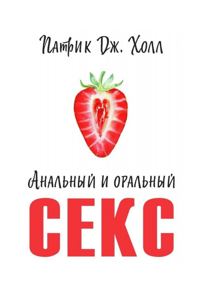 Книга Анальный и оральный секс