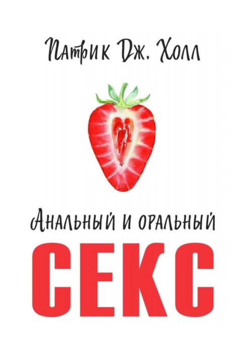 Книга Анальный и оральный секс