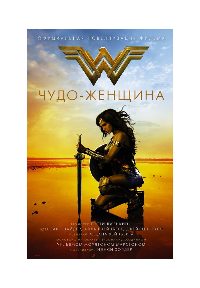 Книга Диво жінка. Офіційна новелізація