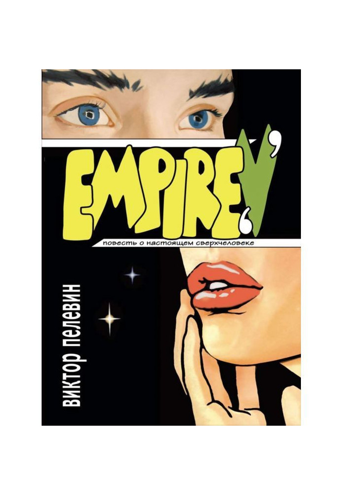 Книга Empire V / Ампир «В»