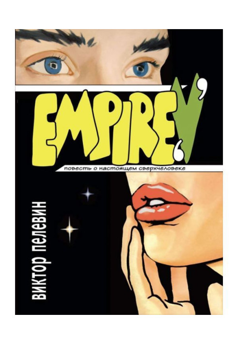 Книга Empire V / Ампир «В»