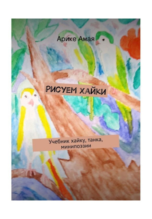 Book Drawing Haiki. Haiku, tanka, minipoetry textbook
