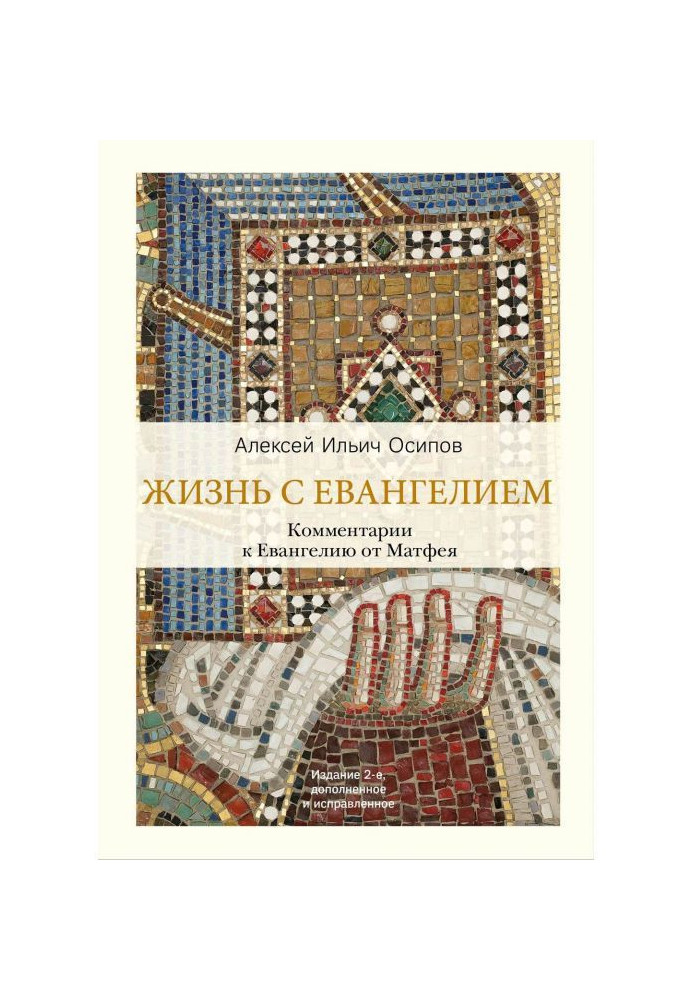 Книга Життя із Євангелієм. Коментарі до Євангелія від Матвія