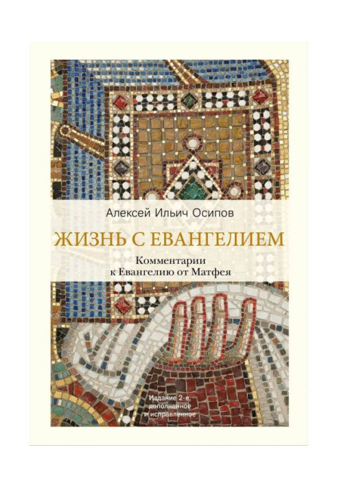 Книга Життя із Євангелієм. Коментарі до Євангелія від Матвія
