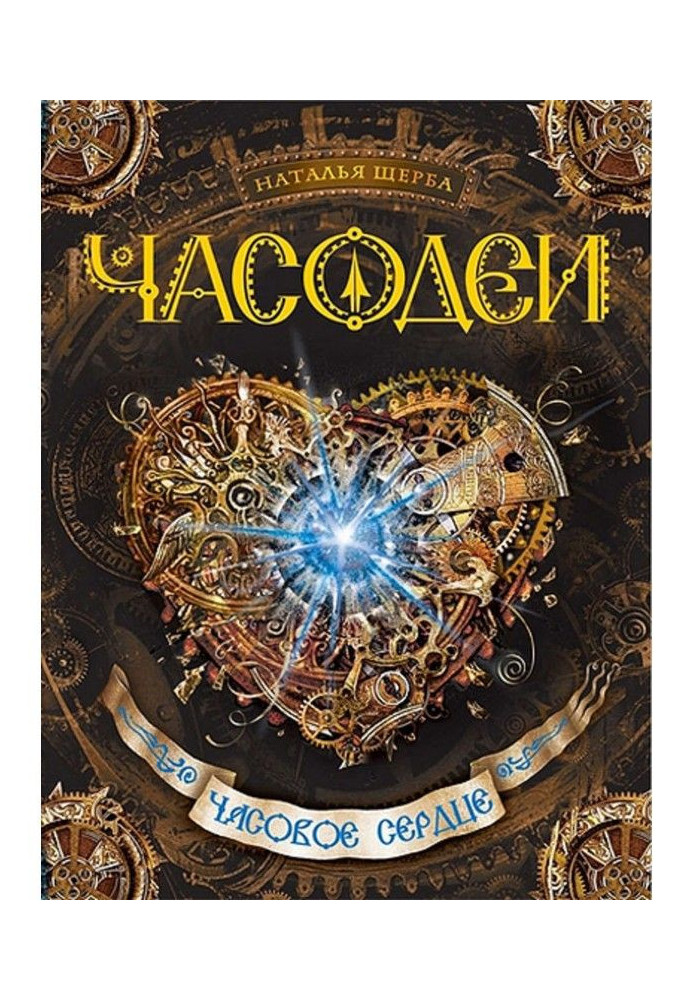 Книга Часовое сердце