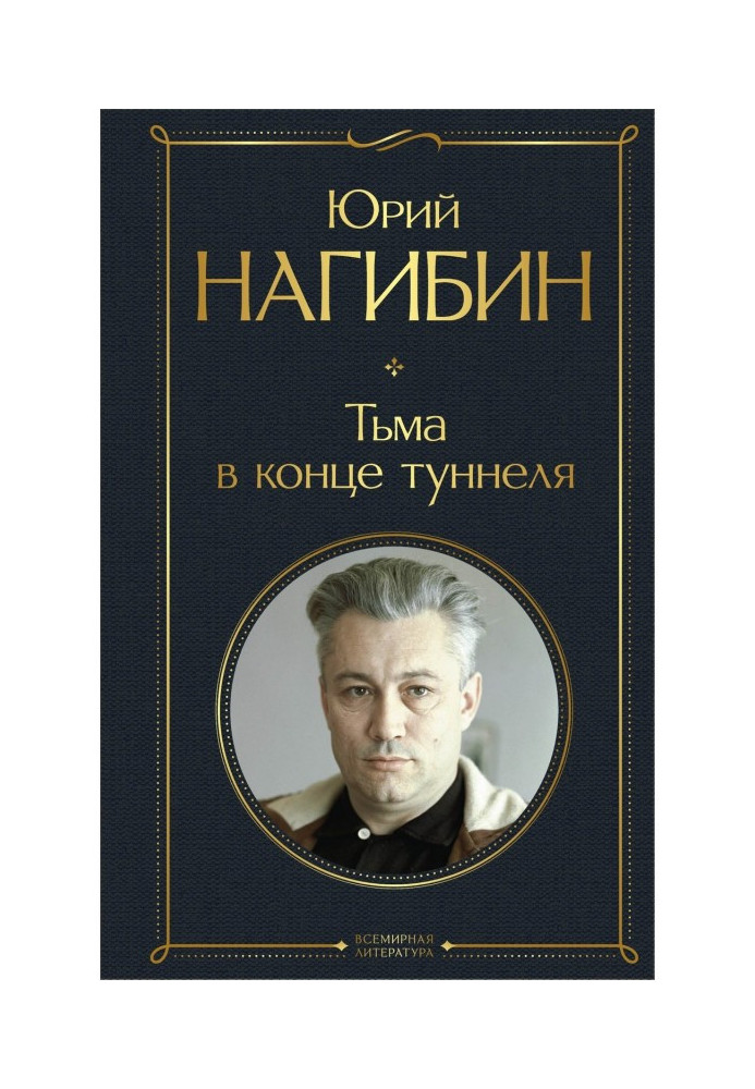 Книга Тьма в конце туннеля