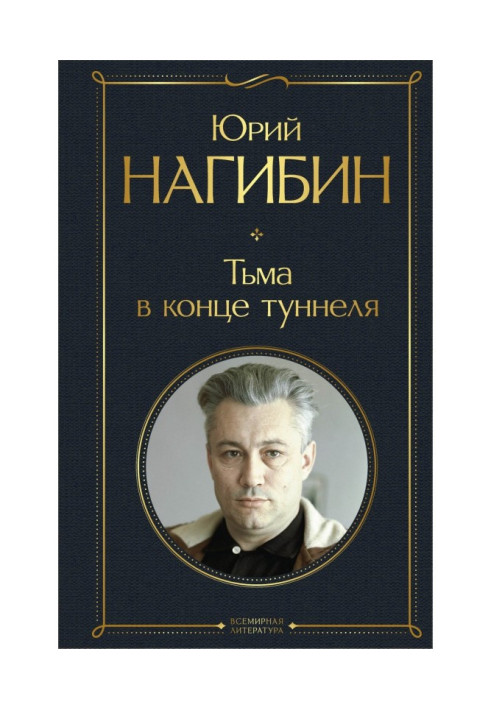 Книга Тьма в конце туннеля