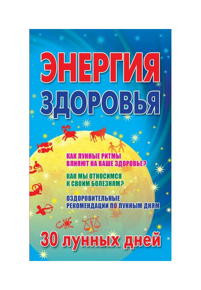 Книга Енергія здоров'я. 30 місячних днів