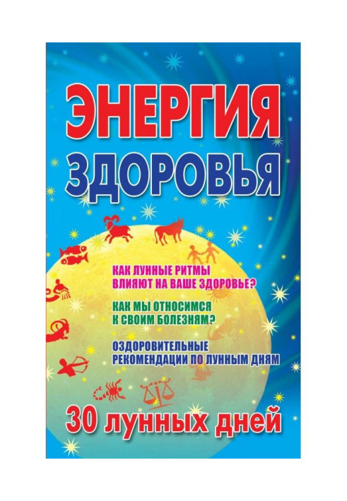 Книга Енергія здоров'я. 30 місячних днів