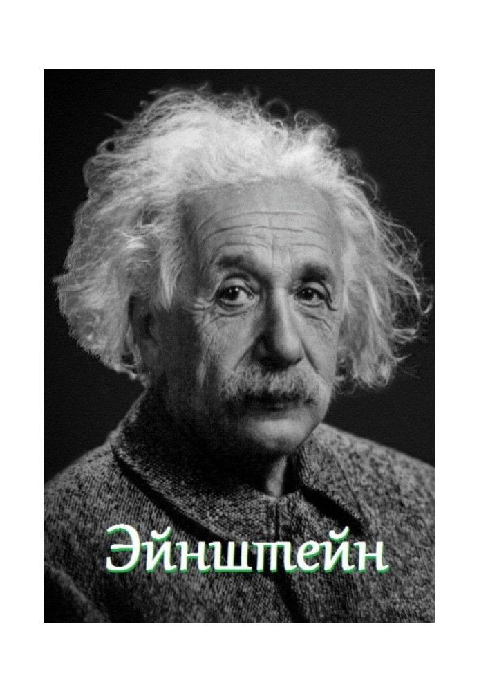 Книга Ейнштейн. Цитати та афоризми
