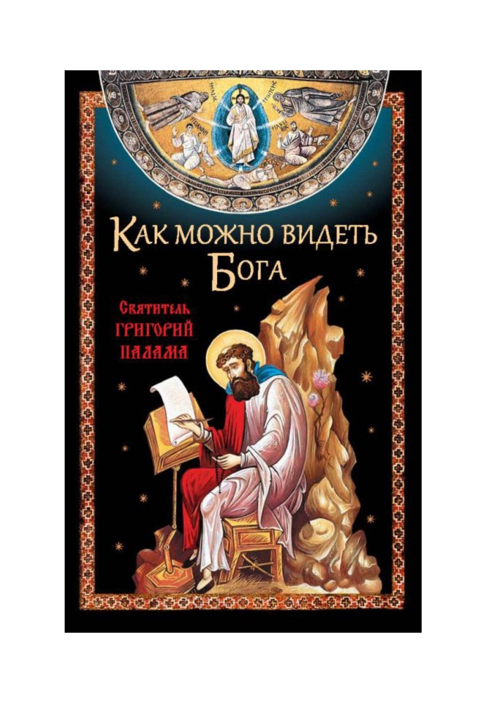 Book How can you see God. Saint Gregory Palamas