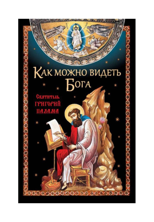 Книга Як можна побачити Бога. Святитель Григорій Палама