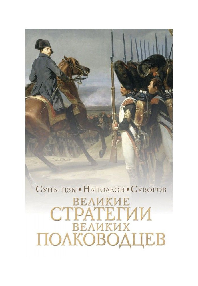 Book Great strategies of great war-lords. Art of war