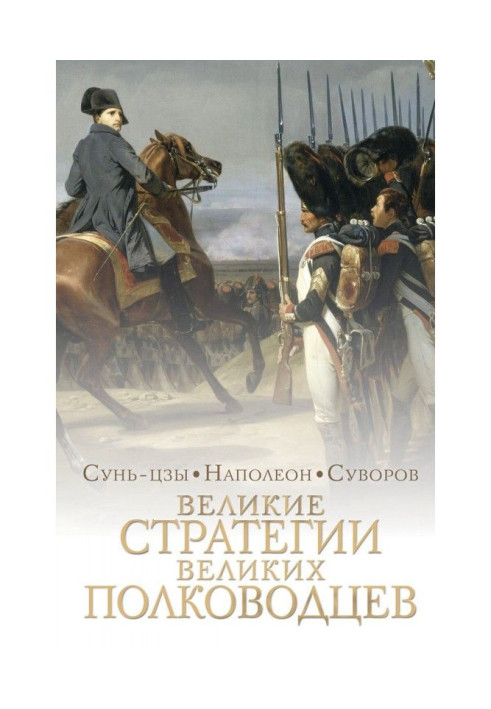 Book Great strategies of great war-lords. Art of war