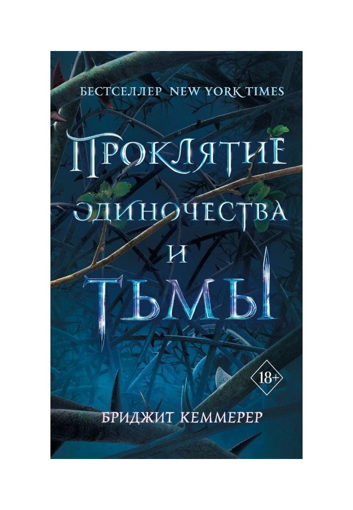 Книга Проклятие одиночества и тьмы
