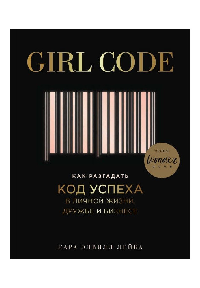 Book Girl Code. How to unriddle the code of success with the personal life, friendship and business