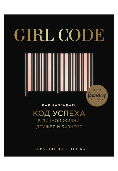 Book Girl Code. How to unriddle the code of success with the personal life, friendship and business