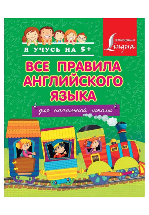 Book All the rules of English for elementary school