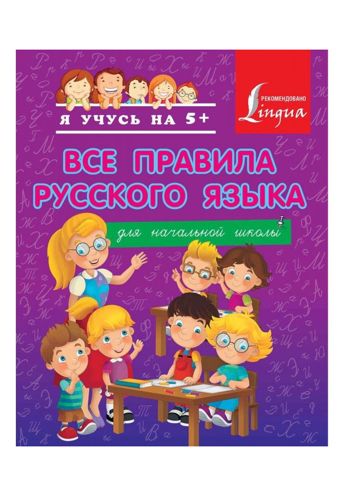 Book All the rules of the Russian language for elementary school