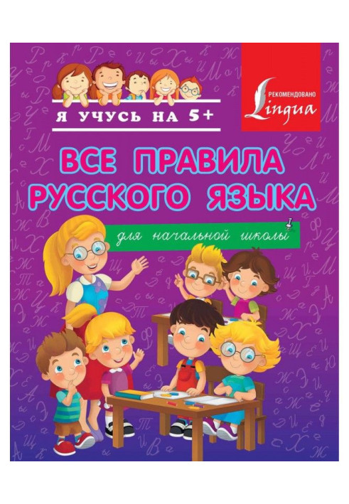 Книга Все правила русского языка для начальной школы