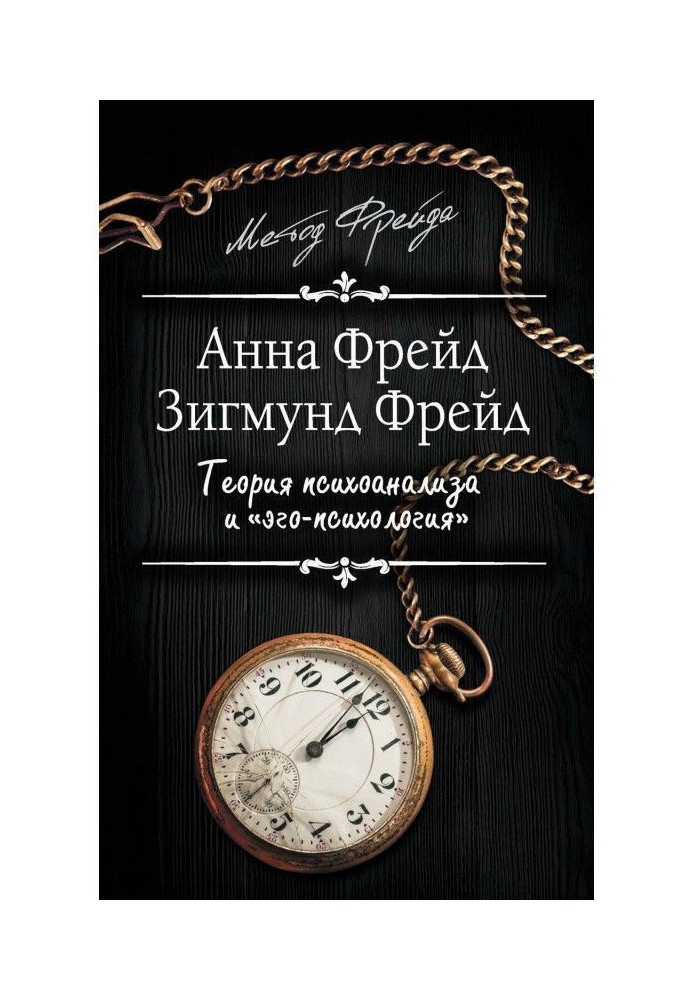 Book Theory of psycho-analysis and "ego-psychology" (collection)