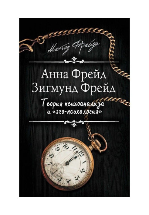 Book Theory of psycho-analysis and "ego-psychology" (collection)