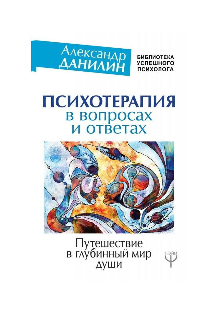 Книга Психотерапия в вопросах и ответах. Путешествие в глубинный мир души