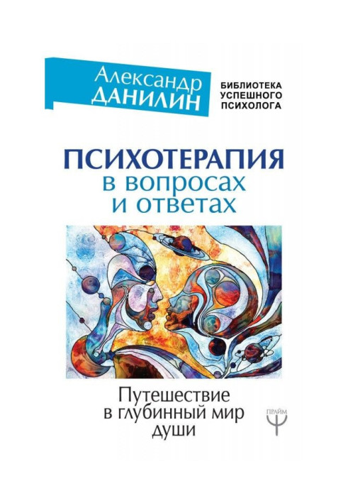 Book Psychotherapy in questions and answers. Journey into the deep world of the soul