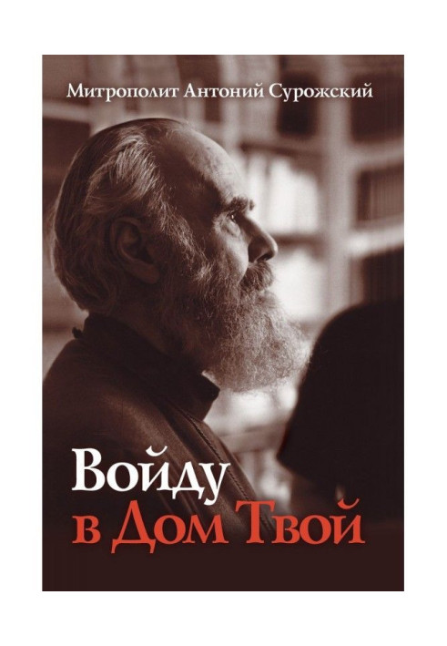 Книга Войду в Дом Твой