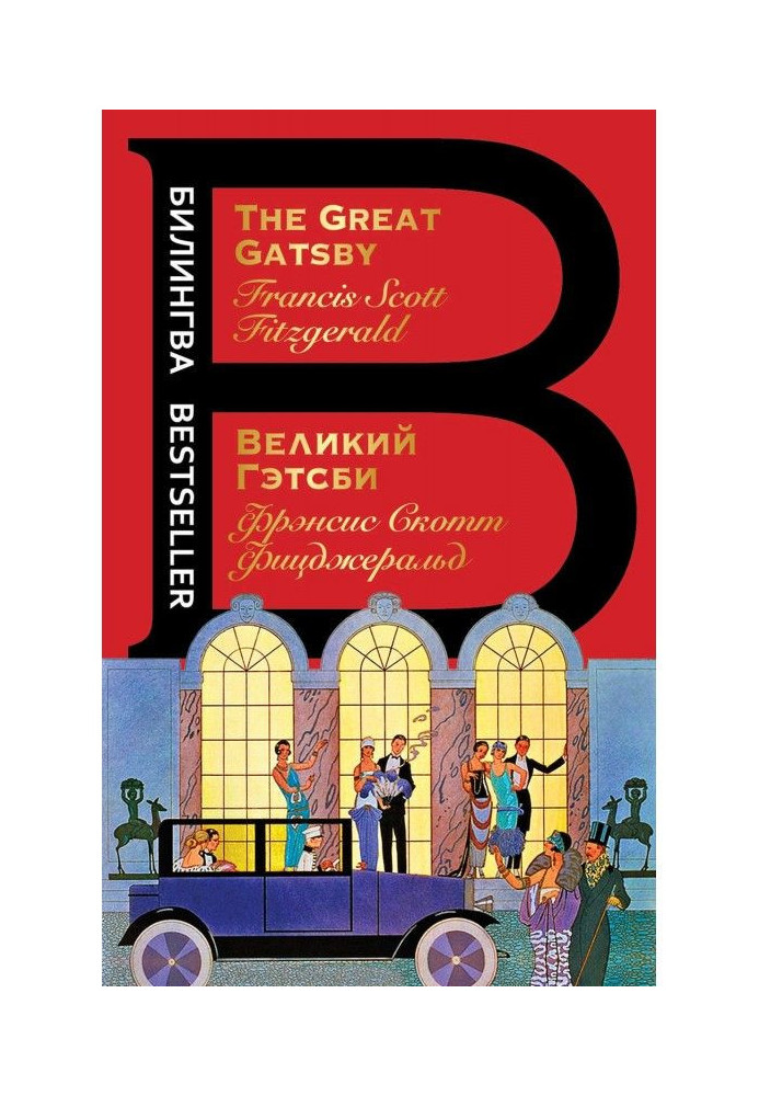 Книга Великий Гетсбі / The Great Gatsby