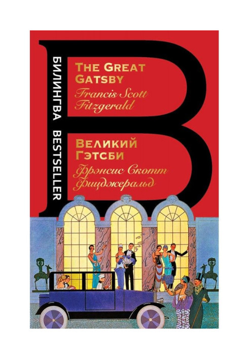 Книга Великий Гетсбі / The Great Gatsby