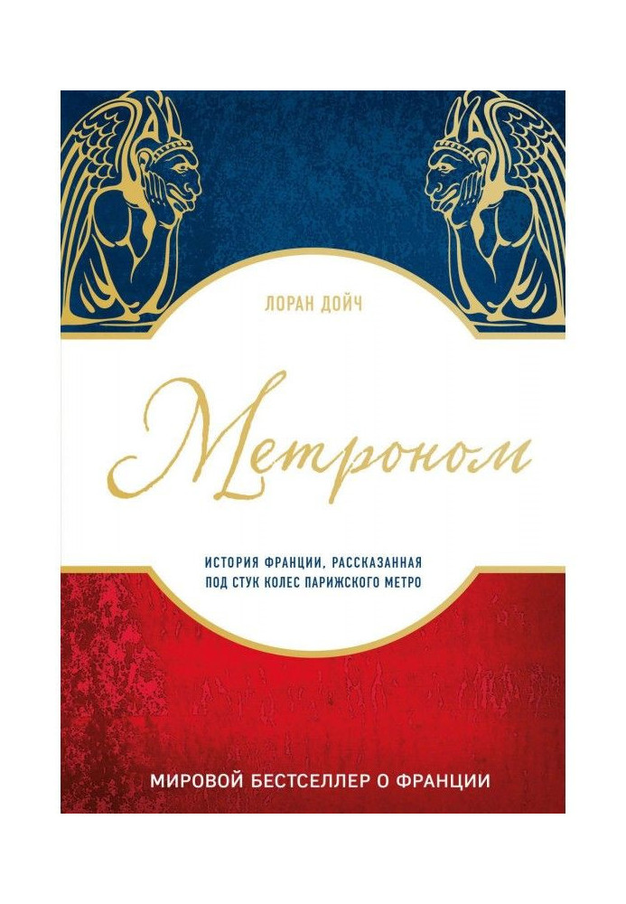 Книга Метроном. Історія Франції, розказана під стук коліс паризького метро