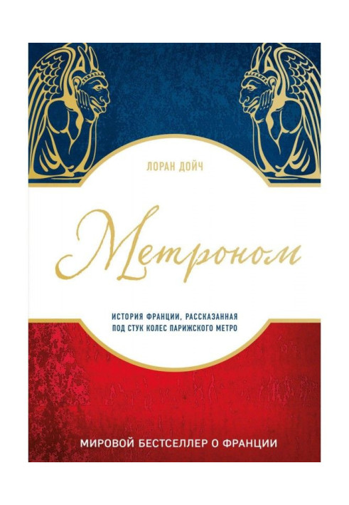Book Metronome. History of France, told under the knock of wheels of parisian subway