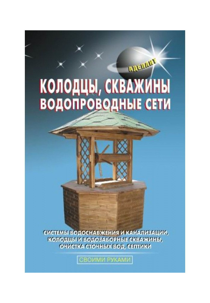 Книга Криниці, свердловини, водопровідні мережі