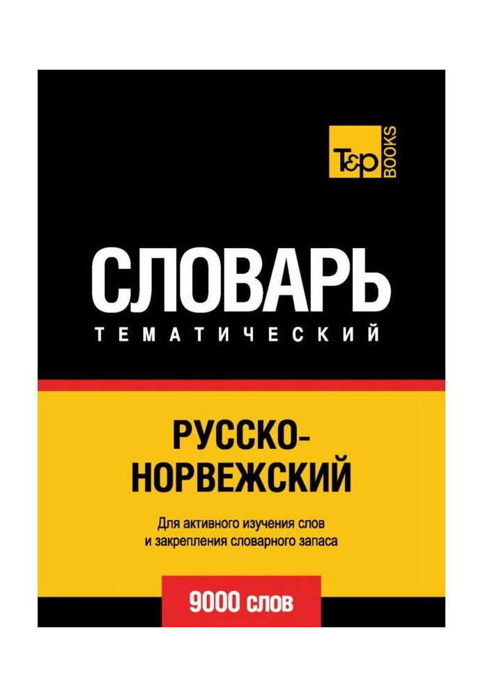 Книга Російсько-норвезька тематичний словник. 9000 слів