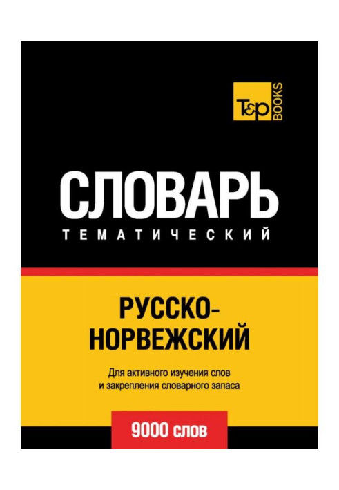Книга Русско-норвежский тематический словарь. 9000 слов