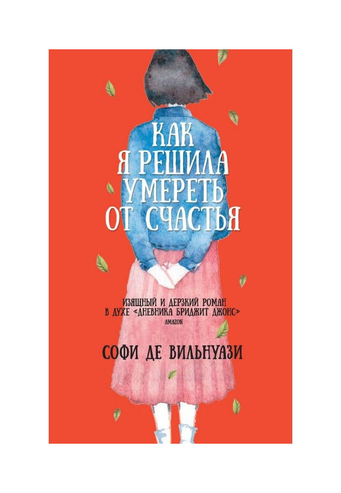 Книга Как я решила умереть от счастья