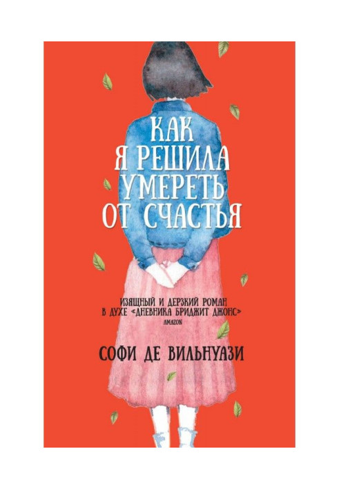 Книга Как я решила умереть от счастья
