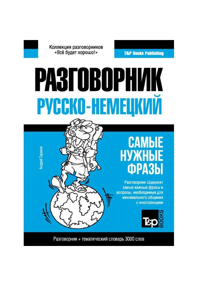Книга Німецький розмовник та тематичний словник 3000 слів