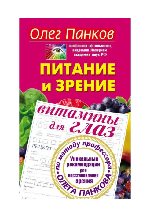 Книга Харчування та зір. Вітаміни для очей Унікальні рекомендації для відновлення зору методом професора Олега Панкова
