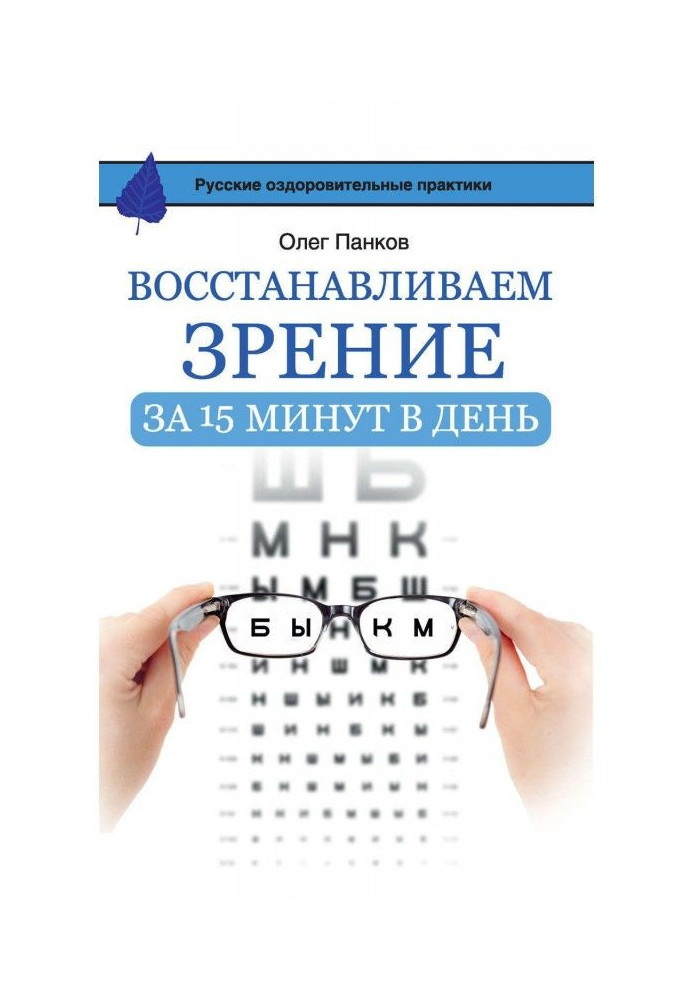 Book Restore vision in 15 minutes a day