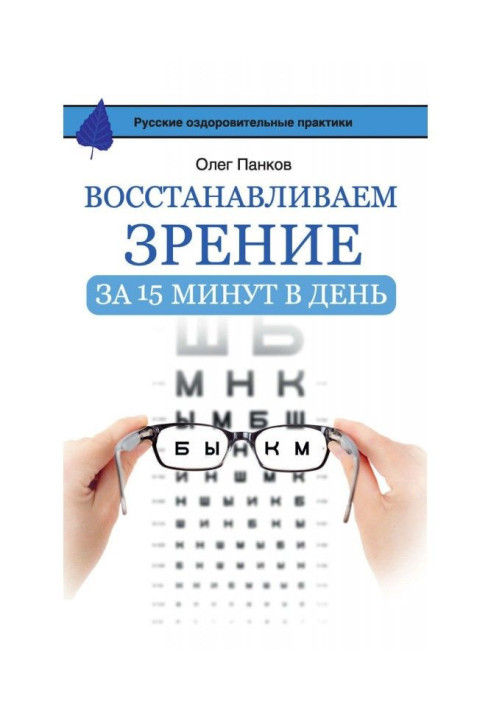 Книга Восстанавливаем зрение за 15 минут в день