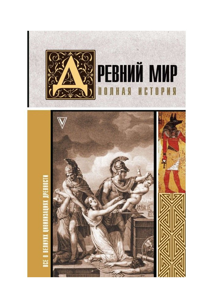 Book Ancient world. Complete history