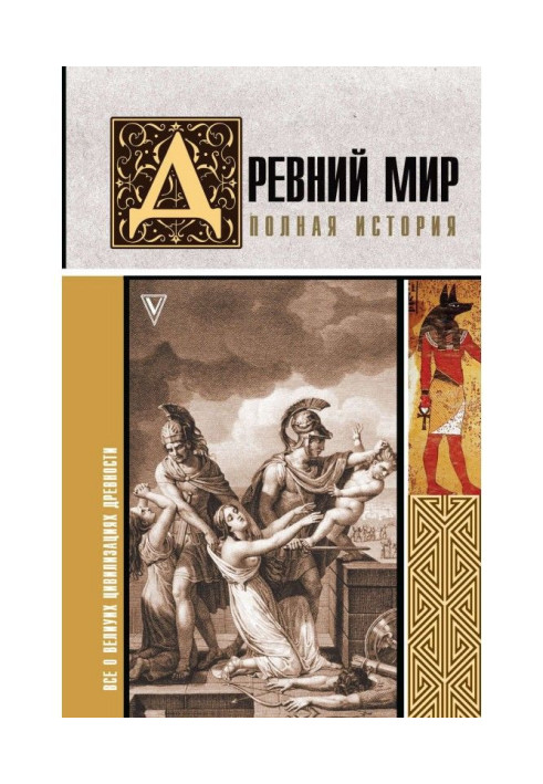 Book Ancient world. Complete history