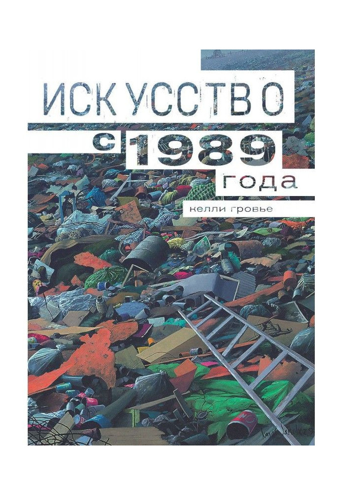 Книга Мистецтво з 1989 року