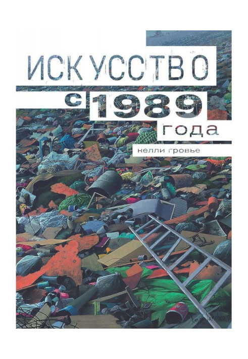 Книга Мистецтво з 1989 року