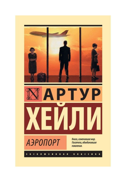 Книга Аэропорт
