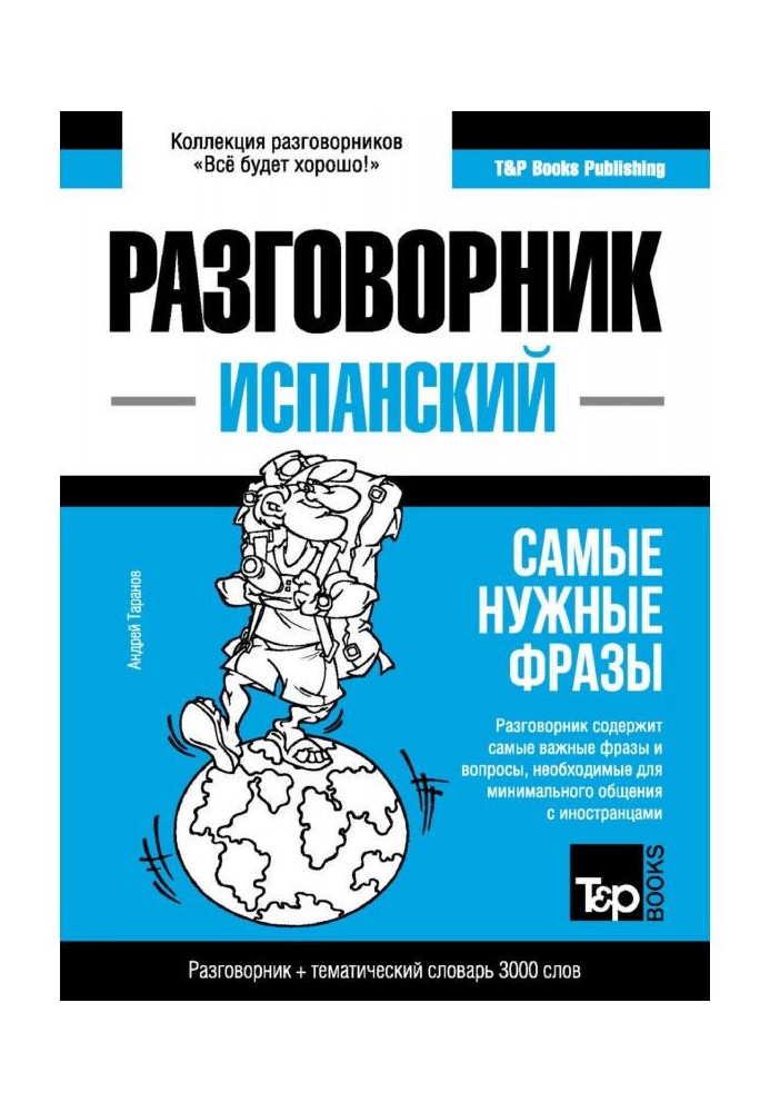 Книга Іспанський розмовник та тематичний словник 3000 слів